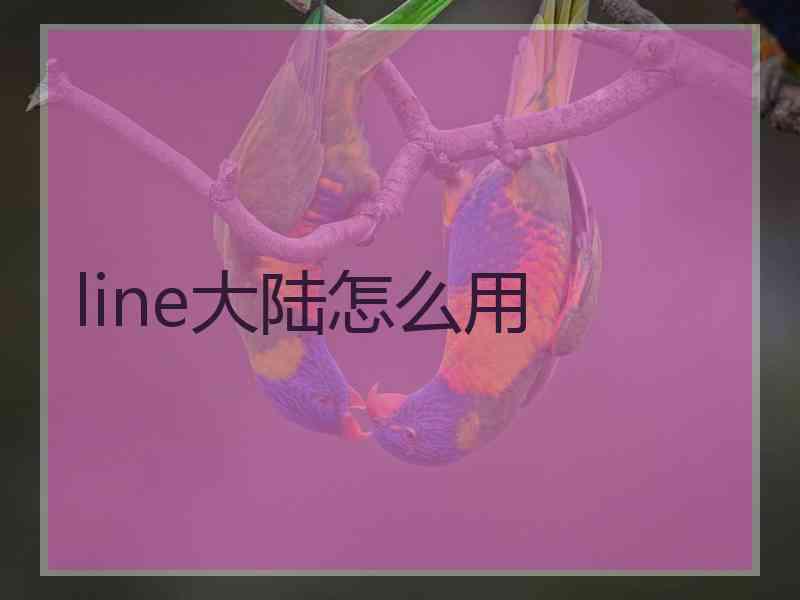 line大陆怎么用