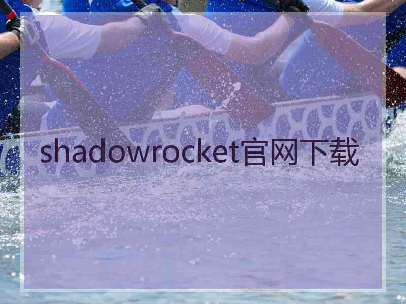 shadowrocket官网下载