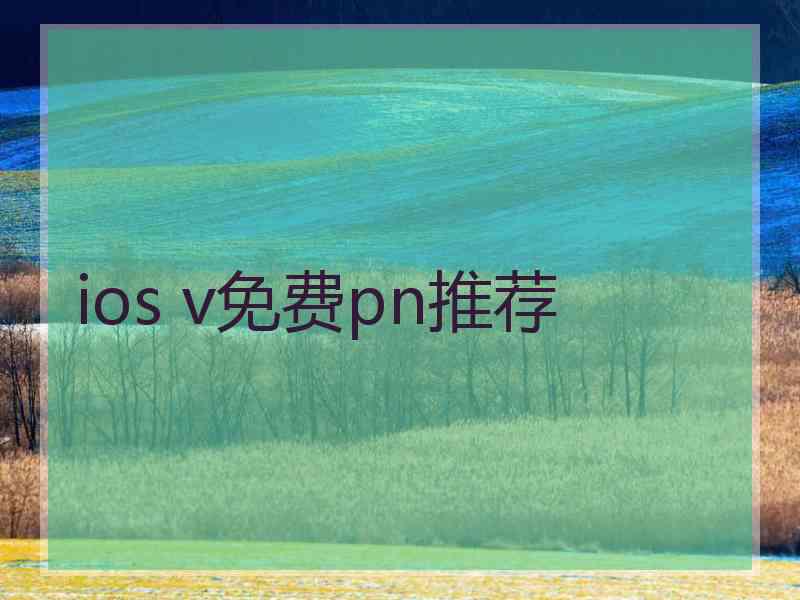 ios v免费pn推荐