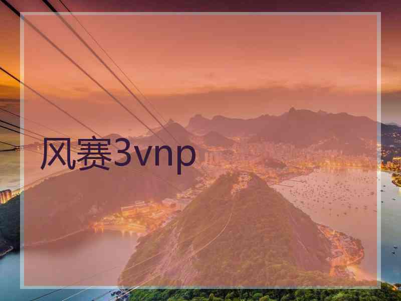 风赛3vnp