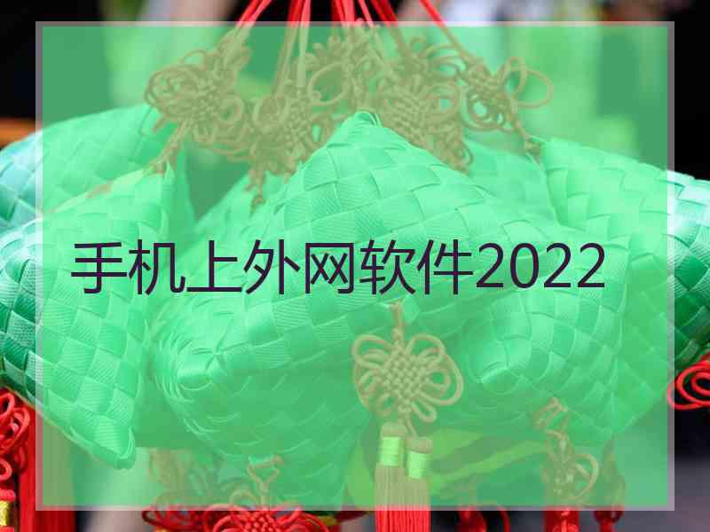 手机上外网软件2022