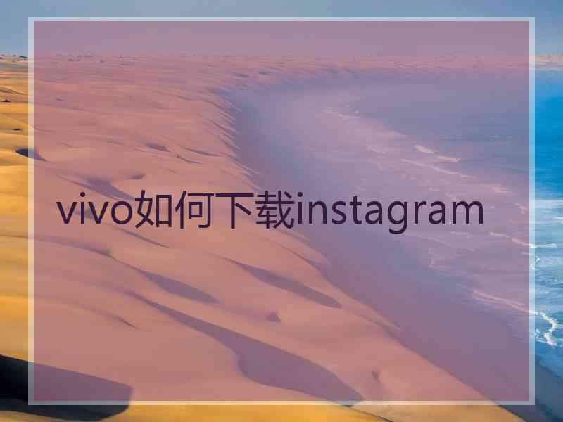 vivo如何下载instagram