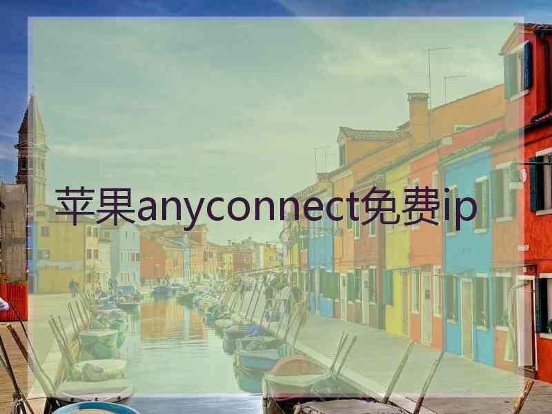 苹果anyconnect免费ip