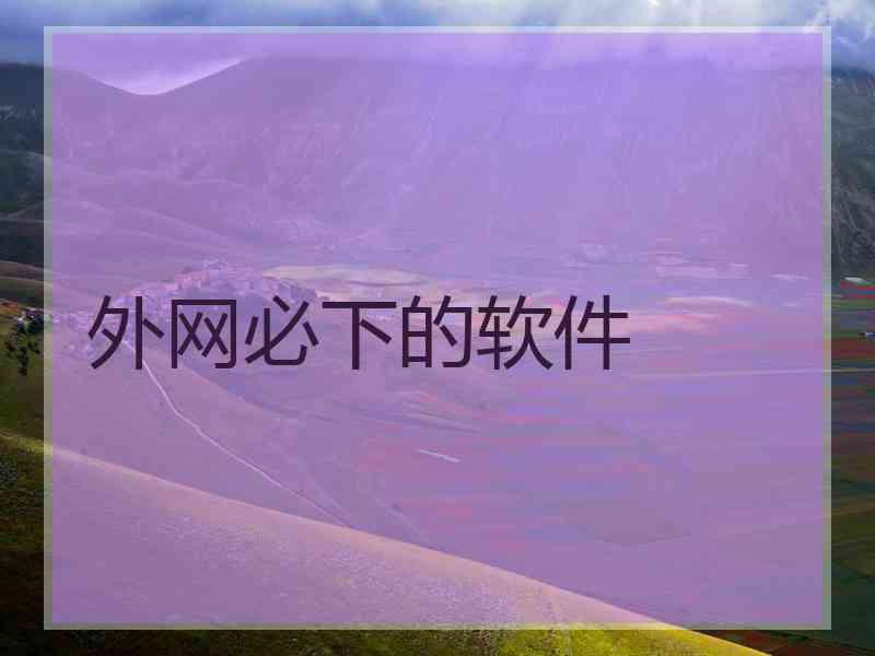外网必下的软件